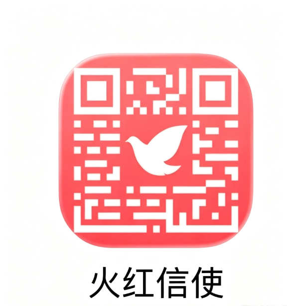 火红信使